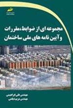 کتاب مجموعه ای از ضوابط، مقررات و آیین نامه های ملی ساختمان