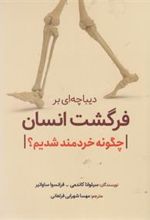 کتاب دیباچه ای بر فرگشت انسان