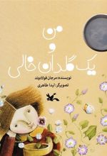 کتاب من و یک گلدان خالی