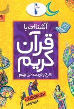 کتاب آشنایی با قرآن کریم (جزء نهم)