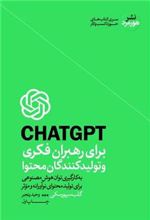 کتاب CHAT GPT برای رهبران فکری و تولید کنندگان محتوا