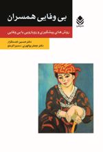 جلد کتاب بی وفایی همسران
