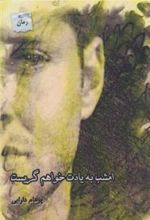 کتاب امشب به یادت خواهم گریست