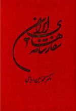 کتاب سفارتنامه های ایران