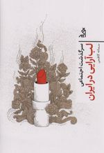 کتاب سرگذشت اجتماعی لب آرایی در ایران