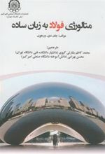 کتاب متالوژی فولاد به زبان ساده