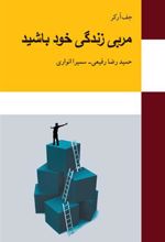 کتاب مربی زندگی خود باشید