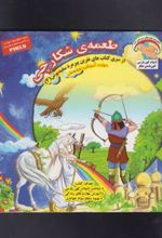 کتاب طعمه ی شکارچی