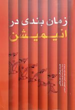 کتاب زمان بندی در انیمیشن