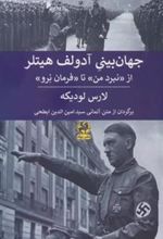 کتاب جهان بینی آدولف هیتلر