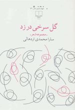 کتاب گل سرخی در زد