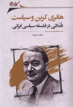 کتاب هانری کربن و سیاست