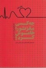 کتاب چه کسی مغز تو را خاموش کرد؟