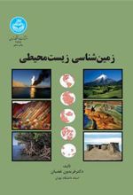 کتاب زمین شناسی زیست محیطی
