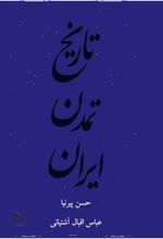 جلد کتاب تاریخ تمدن ایران (جلد دوم)
