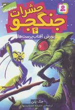 کتاب حشرات جنگجو 4