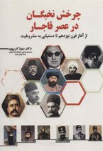 کتاب چرخش نخبگان در عصر قاجار