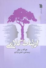 کتاب ارتباط کلامی