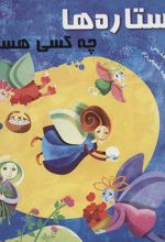 کتاب ستاره ها چه کسی هستند؟