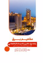 جلد کتاب مفاهیم برق
