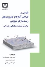 جلد کتاب نگرشی بر طراحی آلیاژها و کامپوزیت‌های زیست‌سازگار منیزیمی