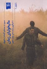 کتاب مالیخولیای زمان