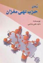 کتاب حزب تهی مغزان