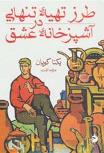 کتاب طرز تهیه تنهایی در آشپزخانه عشق