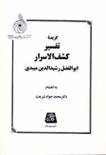 کتاب گزیده تفسیر کشف الاسرار