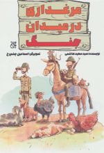 کتاب مرغداری در میدان جنگ