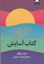 کتاب آسایش