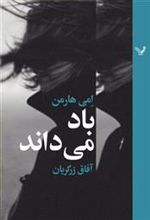 کتاب باد می داند