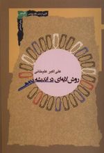 کتاب روش لایه ای در اندیشه پژوهی