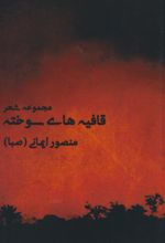 کتاب قافیه‌های سوخته