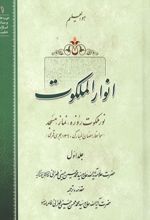 جلد کتاب انوار الملکوت (جلد اول)