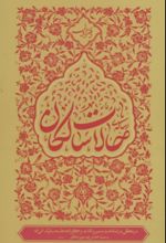 جلد کتاب رساله حالات سالکان (دفتر اول)