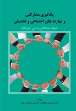 کتاب یادگیری مشارکتی و مهارت های اجتماعی و تحصیلی