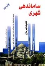 جلد کتاب ساماندهی شهری