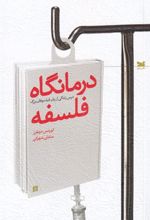 کتاب درمانگاه فلسفه