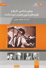 کتاب زیبایی شناسی تاریخ و نظریه های تدوین فیلم در دوره صامت