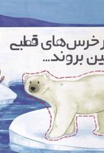 کتاب اگر خرس های قطبی از بین بروند