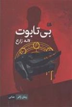 کتاب بی تابوت