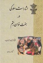 کتاب اشارات‏ سلوکی‏ در هفت‏ خوان‏ رستم