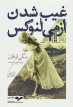 کتاب غیب شدن ازمی لنوکس