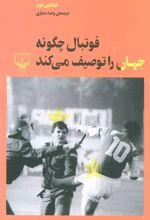 کتاب فوتبال چگونه جهان را توصیف می کند