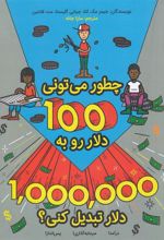 کتاب چطور می تونی 100دلارو به 1میلیون دلار تبدیل کنی؟