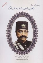 کتاب سفرنامه اول ناصرالدین شاه به فرنگ