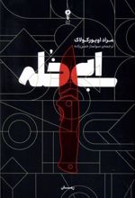 کتاب ابی خله