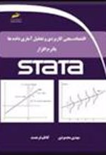 کتاب اقتصاد سنجی کاربردی و تحلیل آماری داده ها با نرم افزار STATA