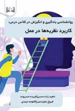 جلد کتاب روانشناسی یادگیری و انگیزش در کلاس درس